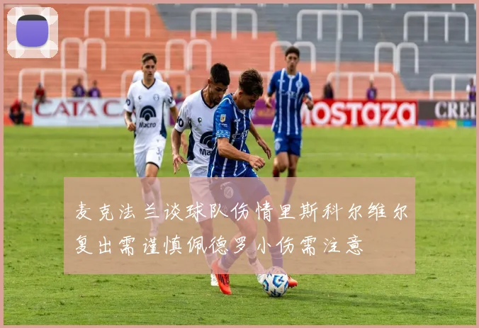 麦克法兰谈球队伤情里斯科尔维尔复出需谨慎佩德罗小伤需注意