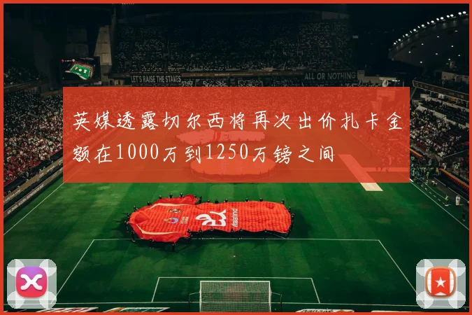 英媒透露切尔西将再次出价扎卡金额在1000万到1250万镑之间