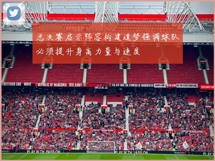 总决赛启示阵容构建追梦强调球队必须提升身高力量与速度