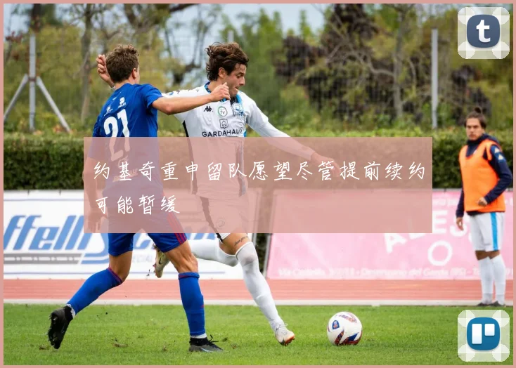 约基奇重申留队愿望尽管提前续约可能暂缓
