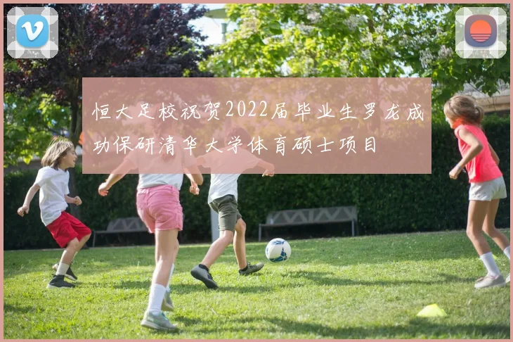 恒大足校祝贺2022届毕业生罗龙成功保研清华大学体育硕士项目