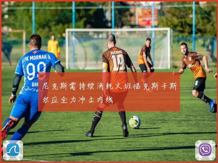 尼克斯需持续消耗文班福克斯卡斯尔应全力冲击内线